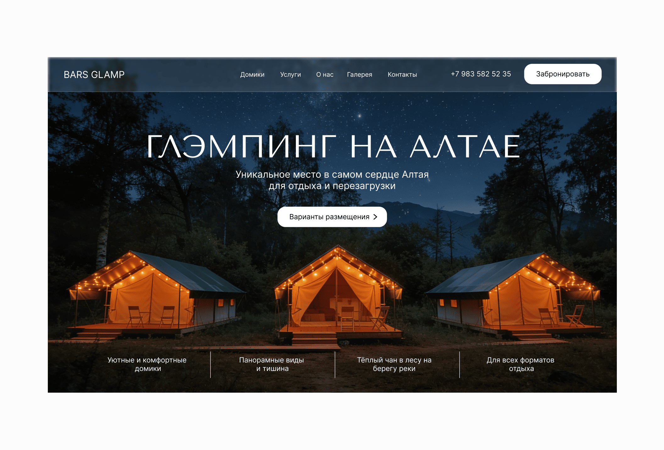 Разработка сайта для Глемпинга на Алтае