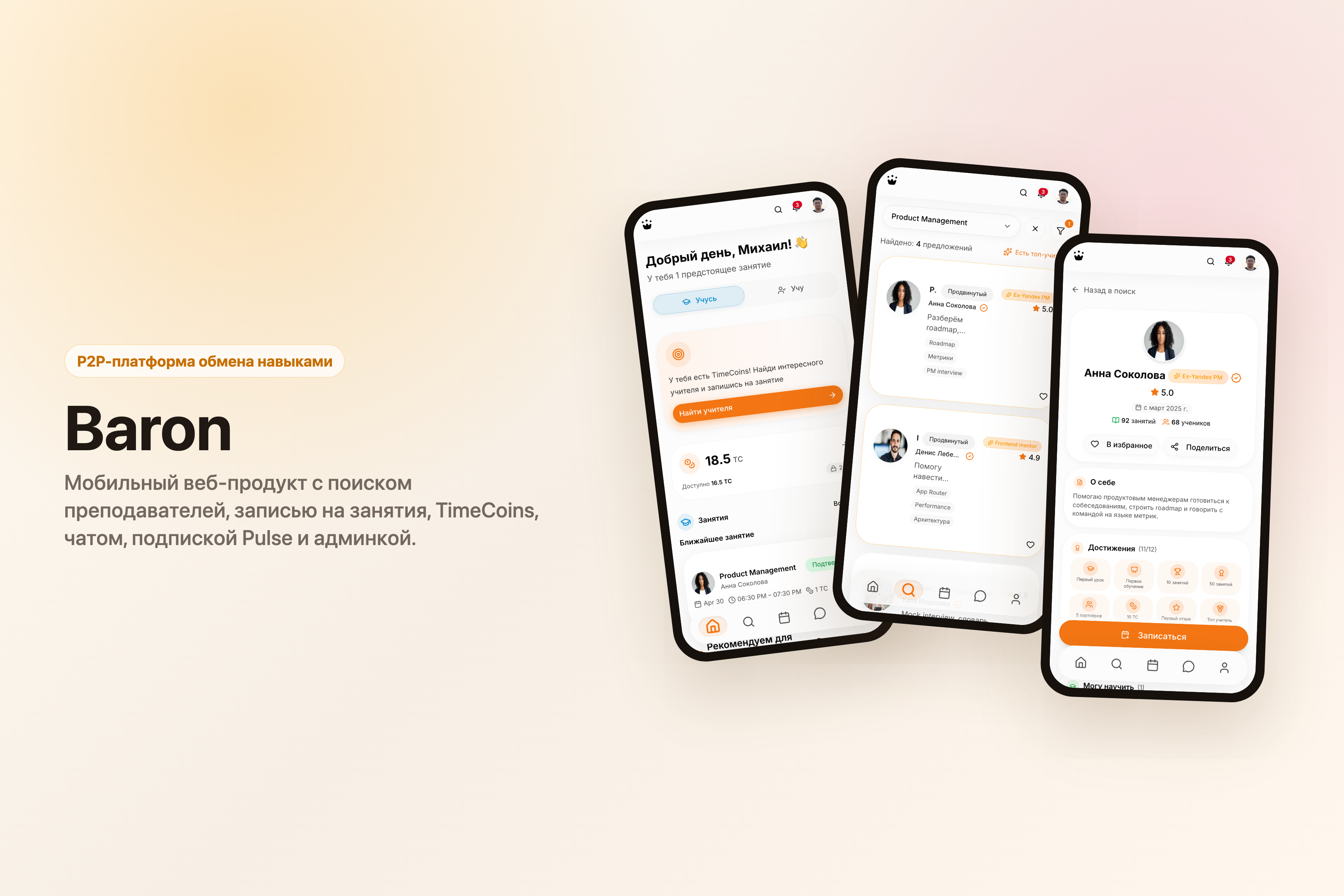 Baron — P2P-платформа обмена навыками