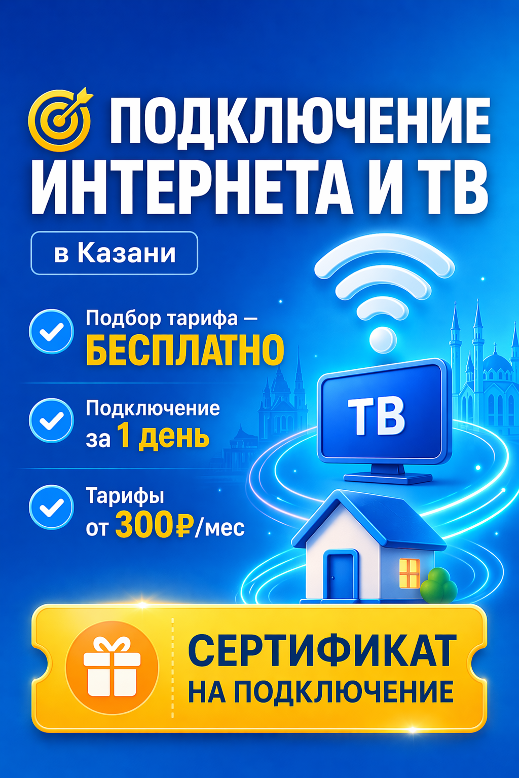 Создание обложки для проекта по подключению домашнего интернета в Казани