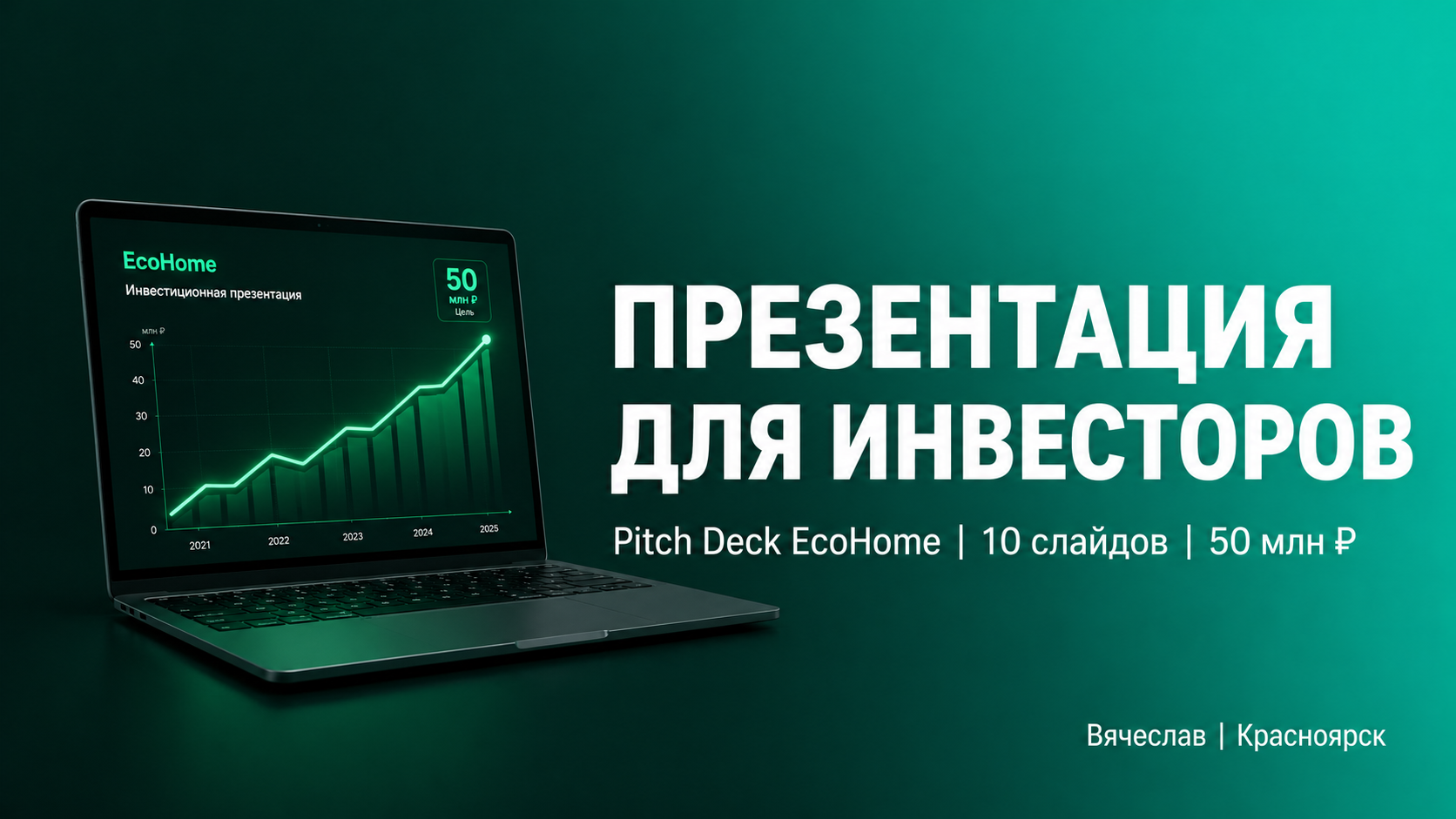 Презентация для инвесторов EcoHome: Pitch Deck из 10 слайдов для привлечения 50 млн ₽ на умные системы энергосбережения.