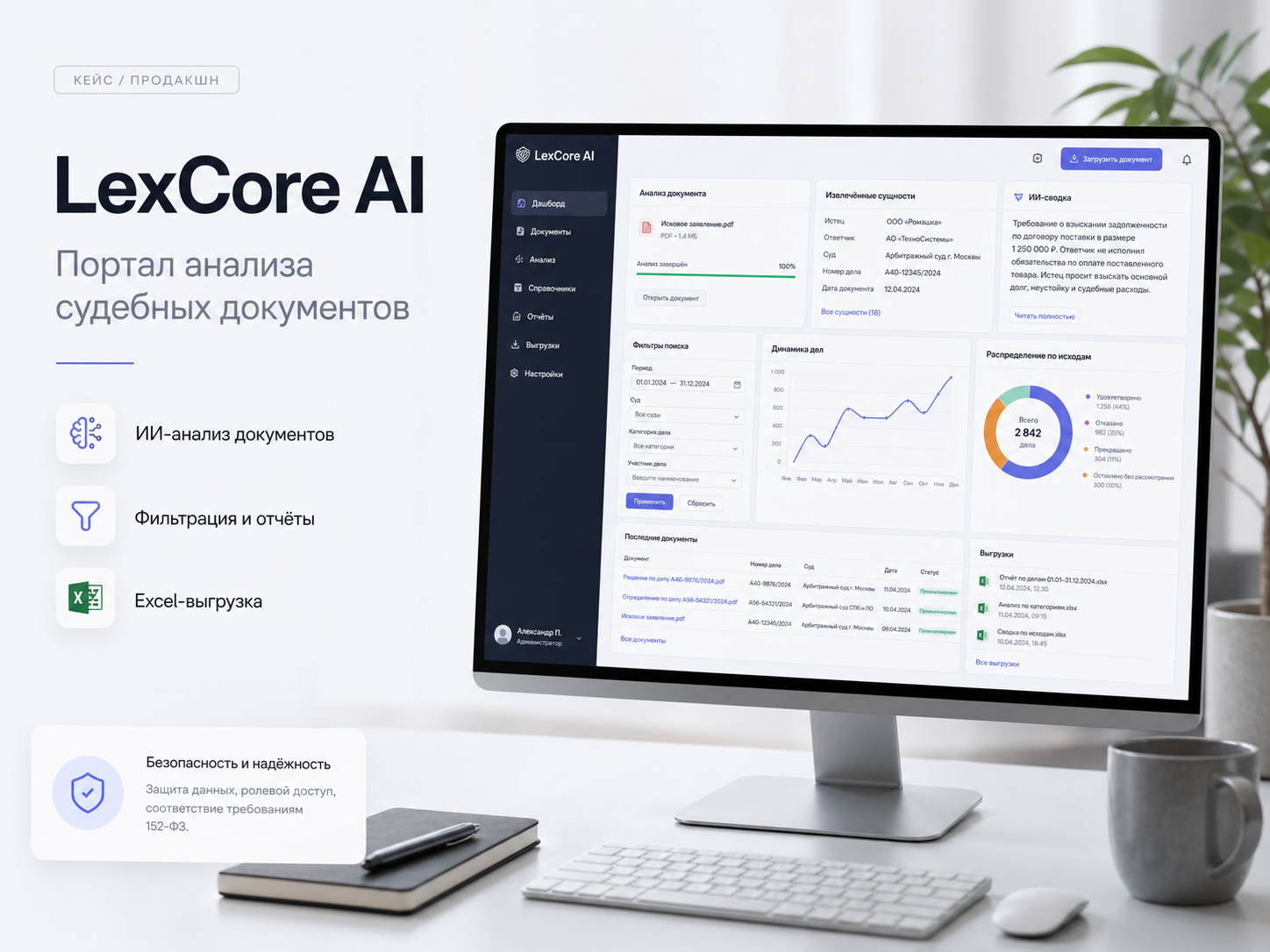 LexCore AI — портал анализа судебных документов