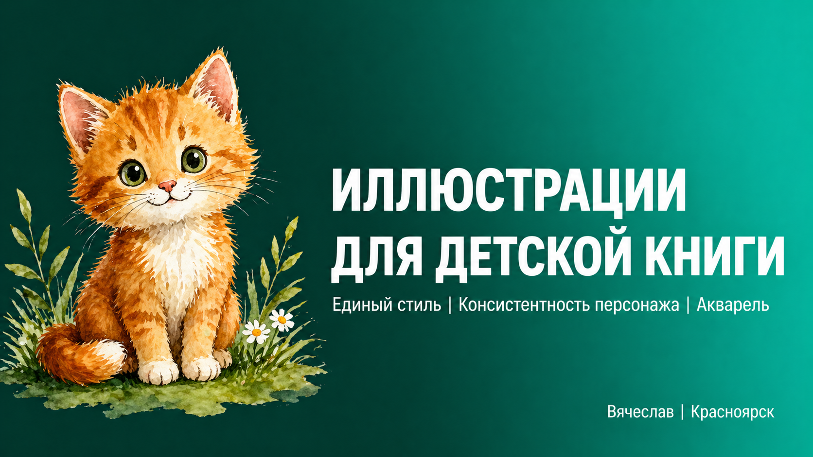 Иллюстрации для детской книги: Консистентный персонаж | Акварельный стиль