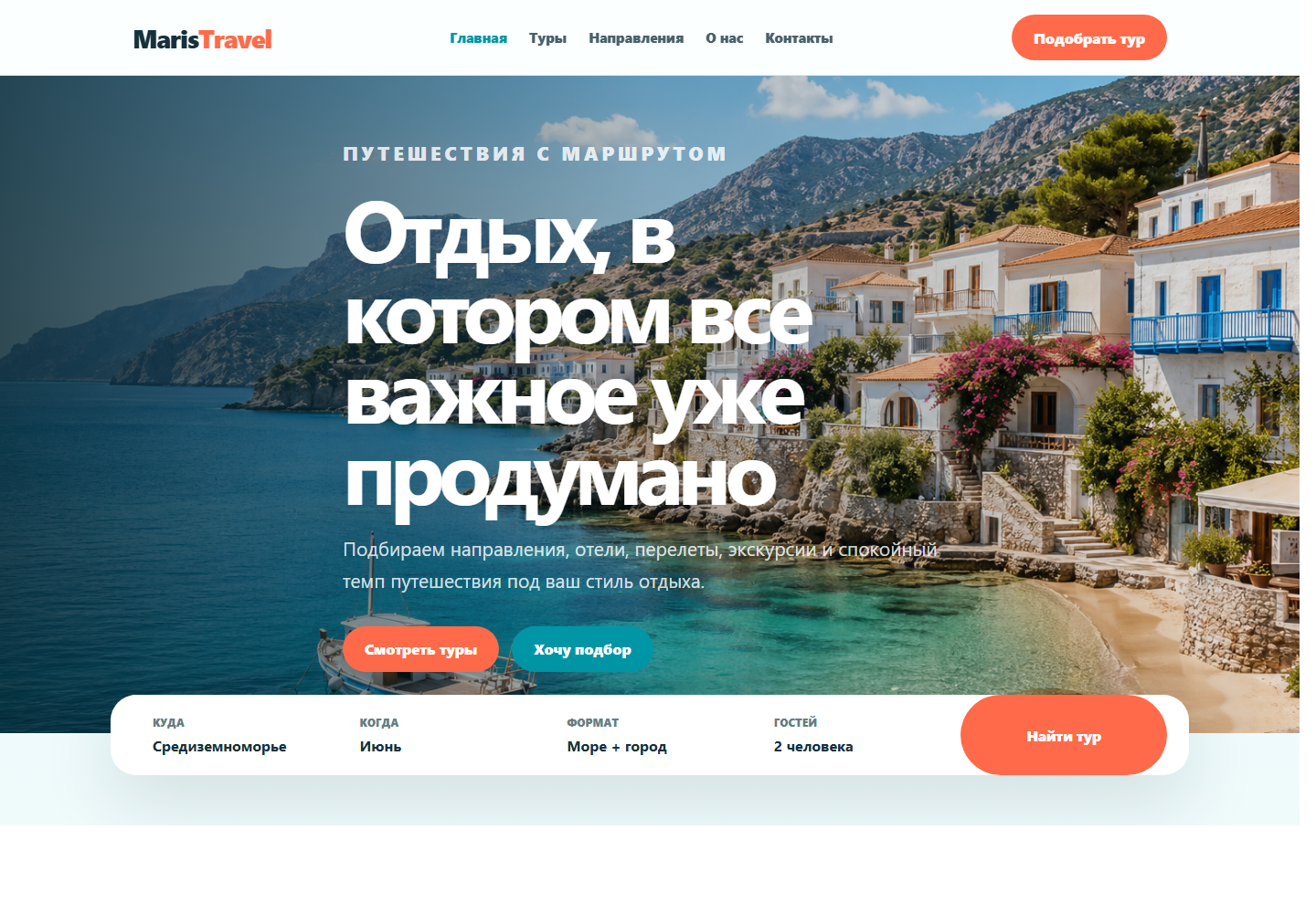 Сайт туристической компании Maris Travel