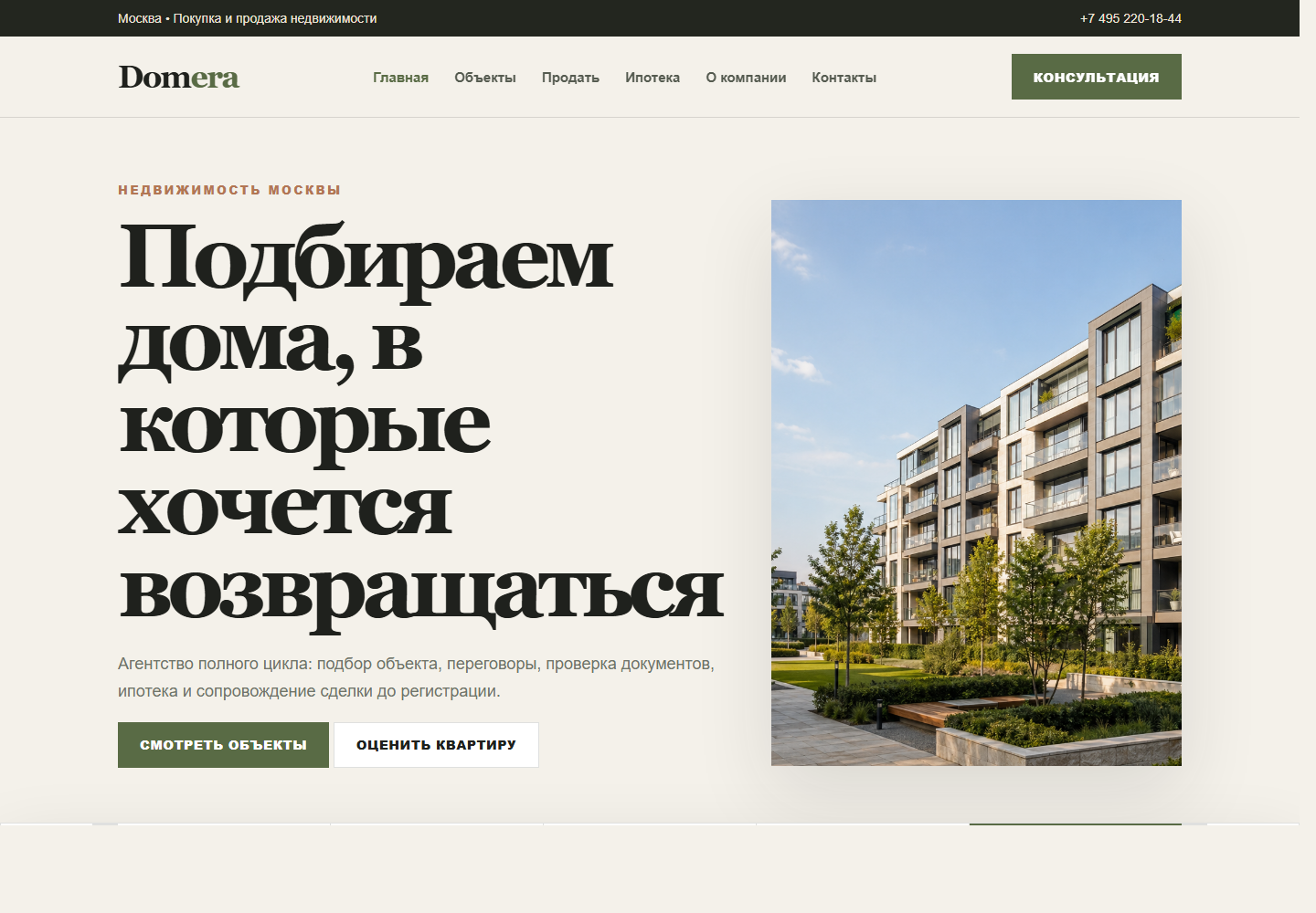 Сайт риелторского агентства Domera