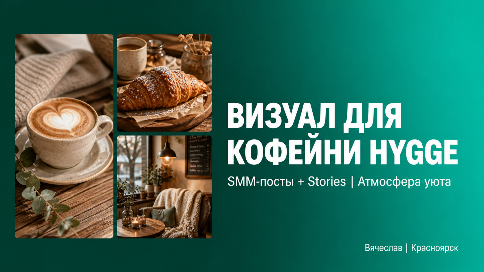 SMM-визуал для кофейни Hygge Coffee: Посты + Stories + Атмосфера