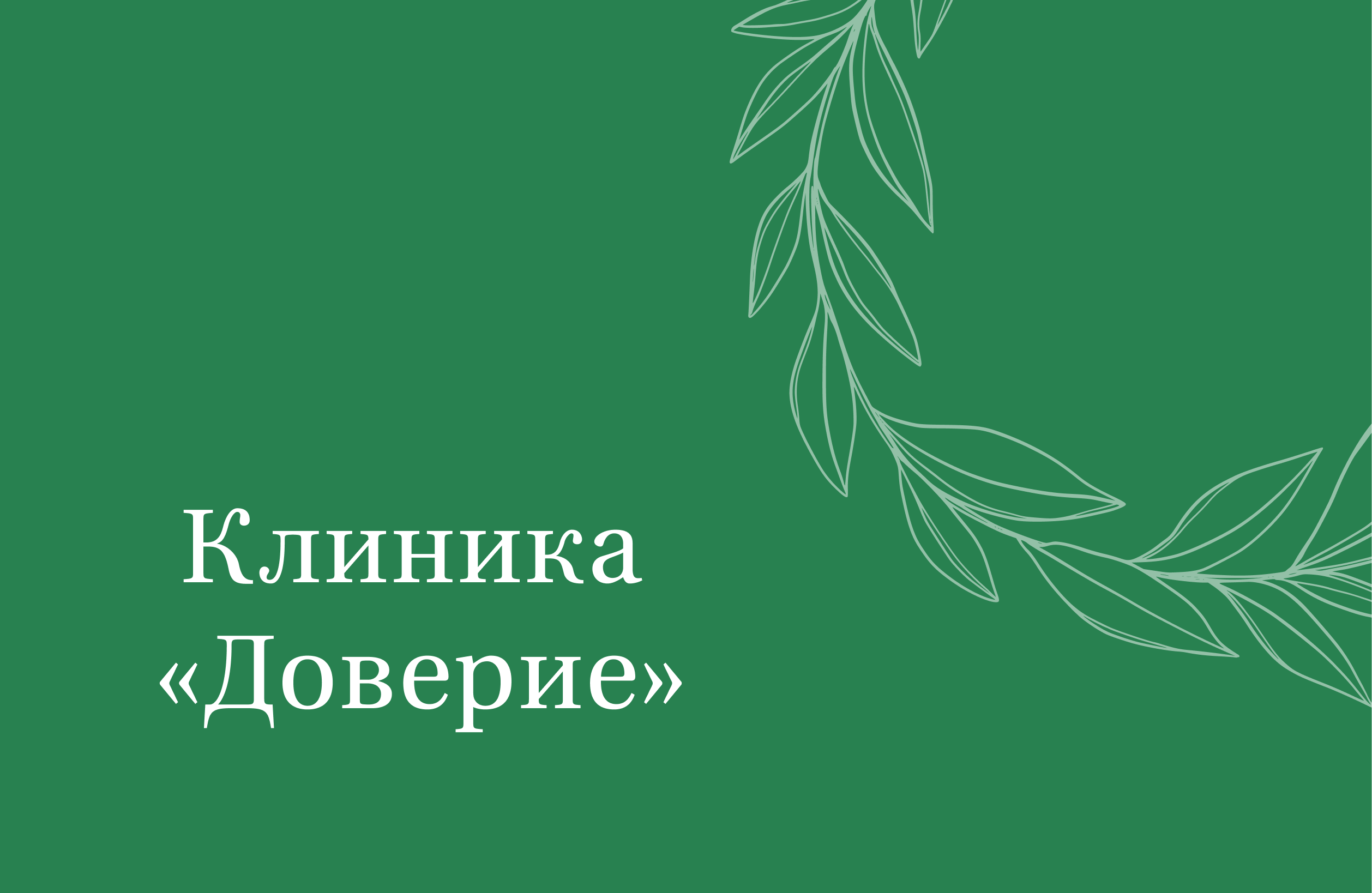 Клиника Доверие