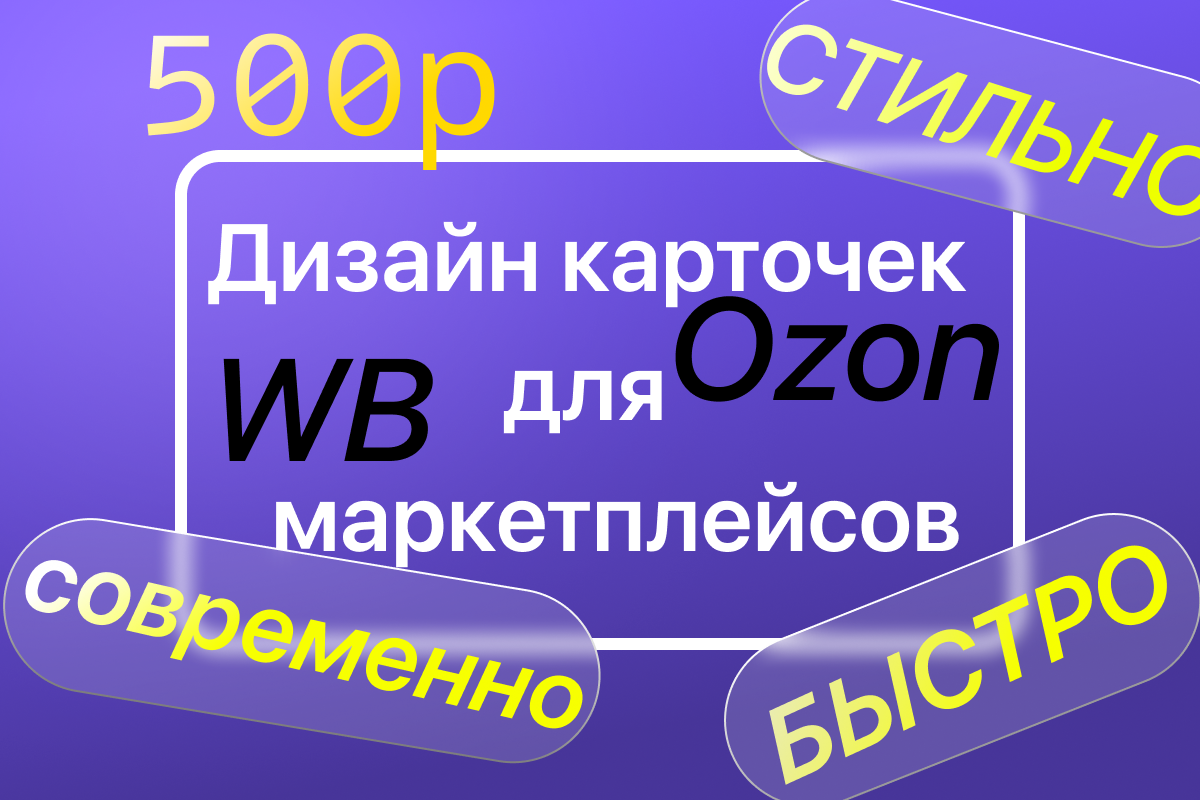 Дизайн карточек товаров для маркетплейсов