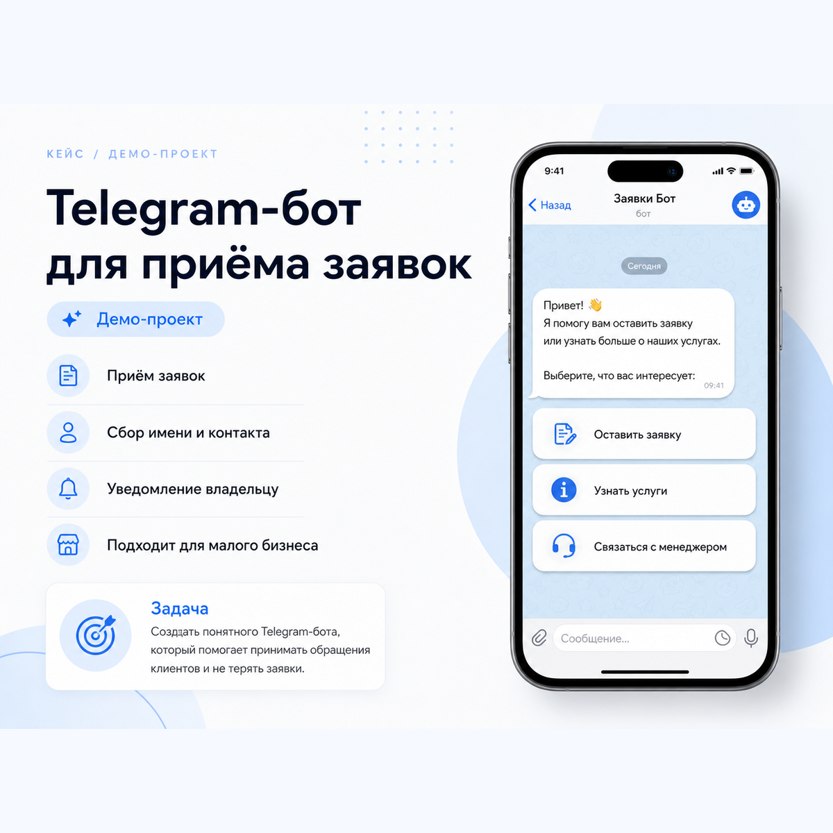Telegram-бот для приёма заявок от клиентов