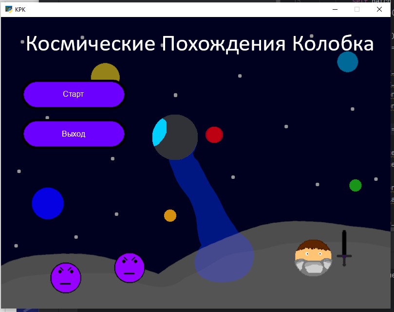 Игра "Космические пхождения Колобка"