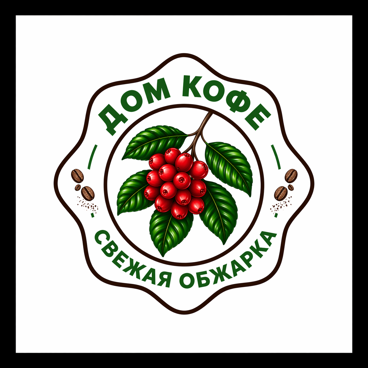 Дом кофе свежая обжарка.png
