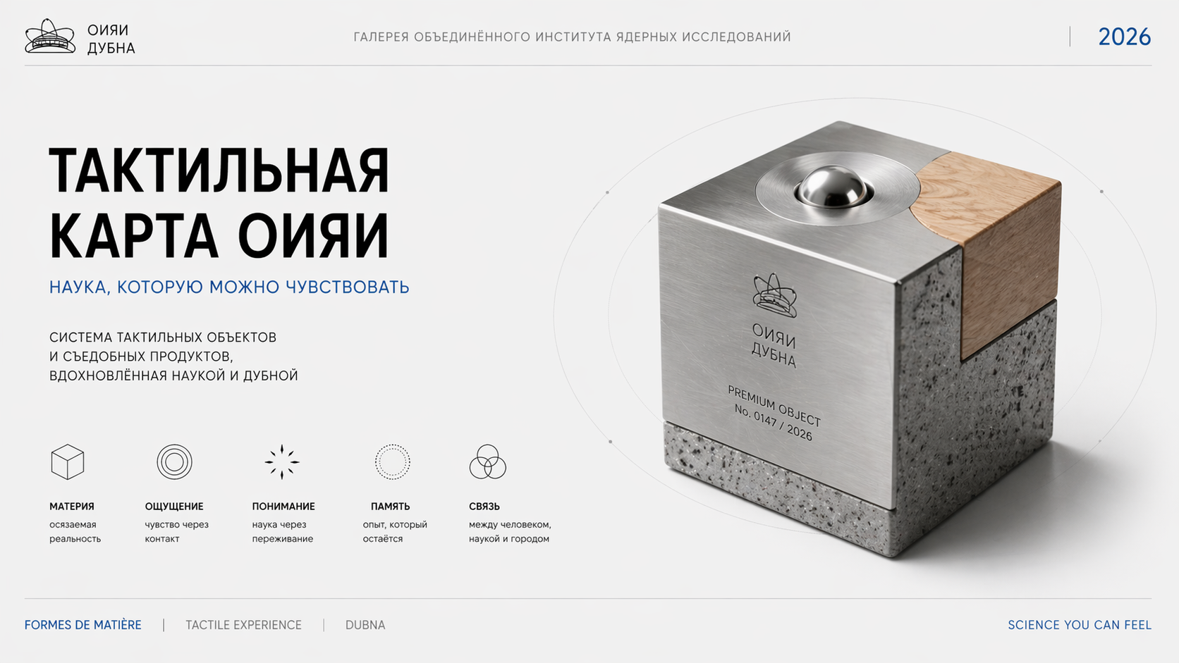О заказчике: Объединенный институт ядерных исследований (ОИЯИ) — международная научно-исследовательская организация, объединяющая учёных из более чем десяти стран.