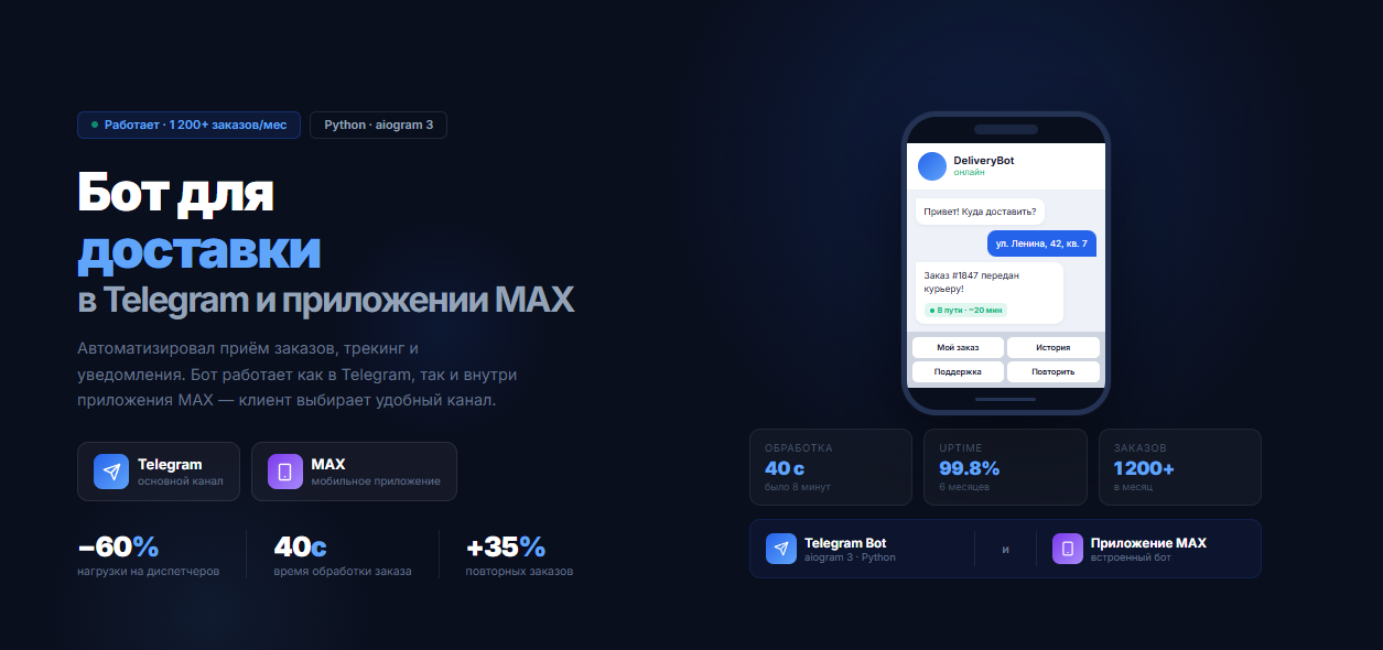 Telegram-бот для службы доставки с интеграцией в приложение MAX
