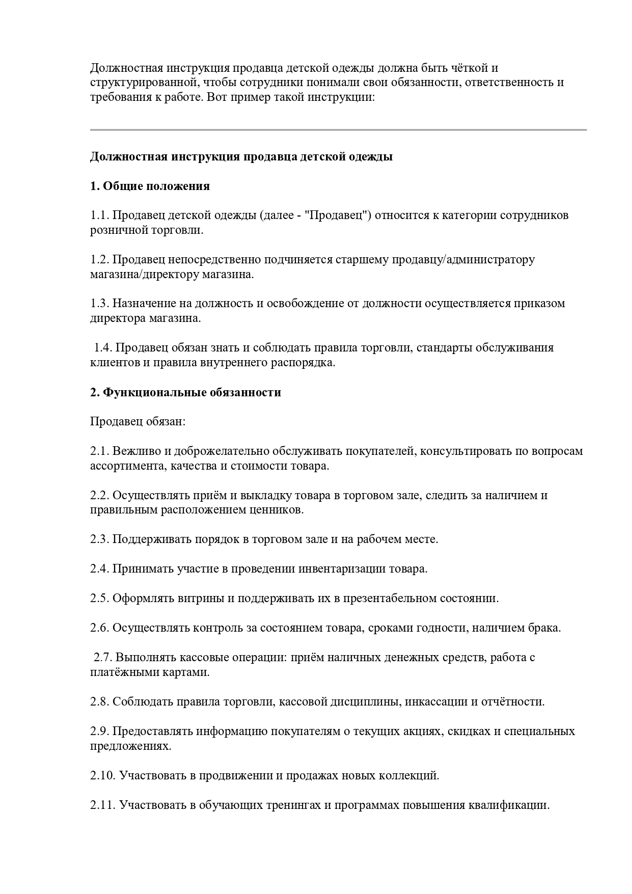 Должностная инструкция продавца детской одежды должна быть чётко