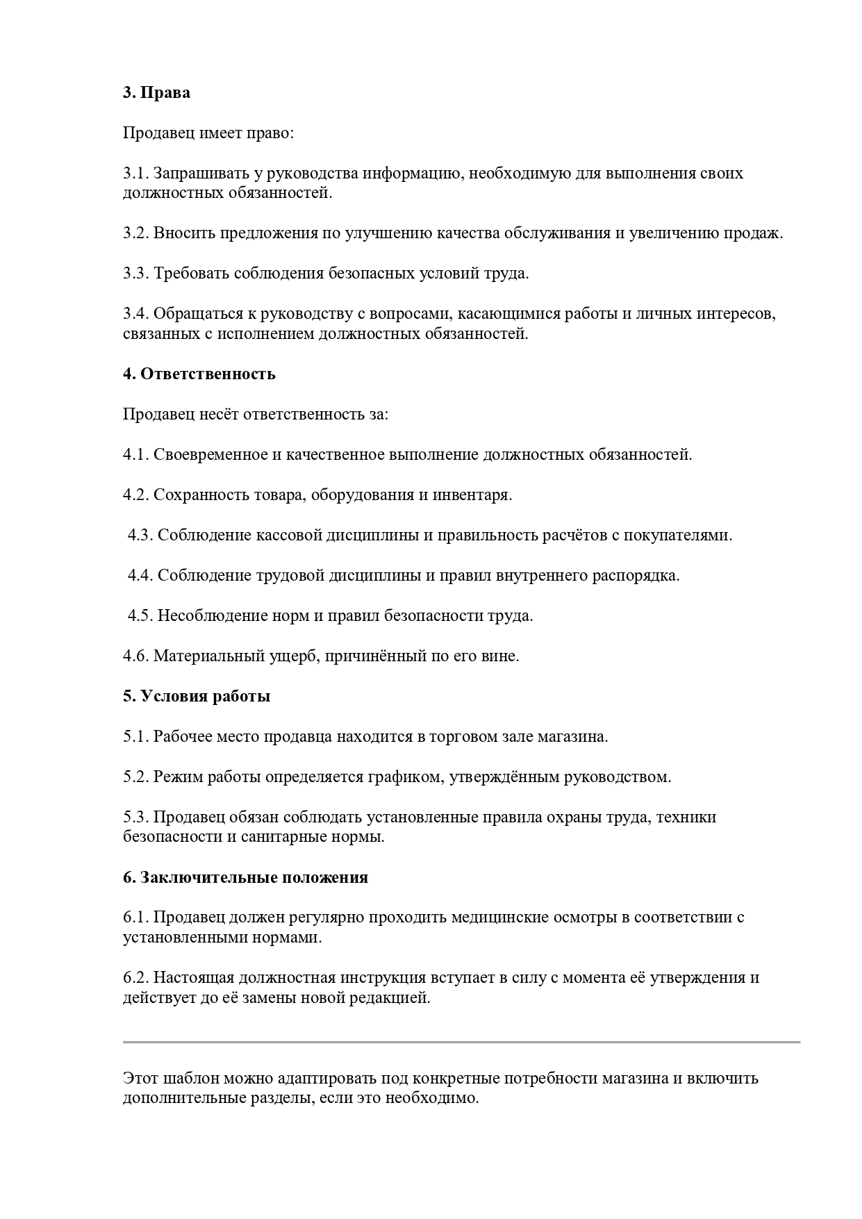 Должностная инструкция продавца детской одежды должна быть чётко