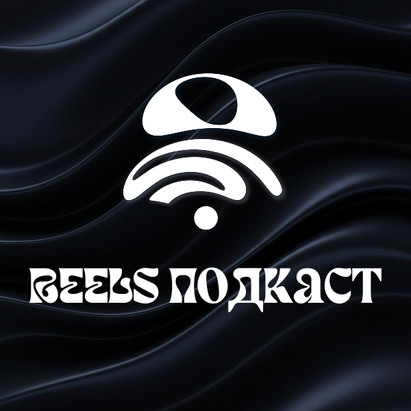 Reels подкаст
