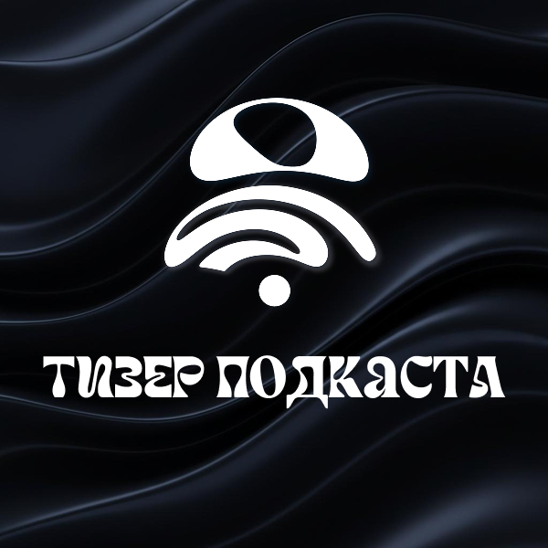 Тизер подкаста