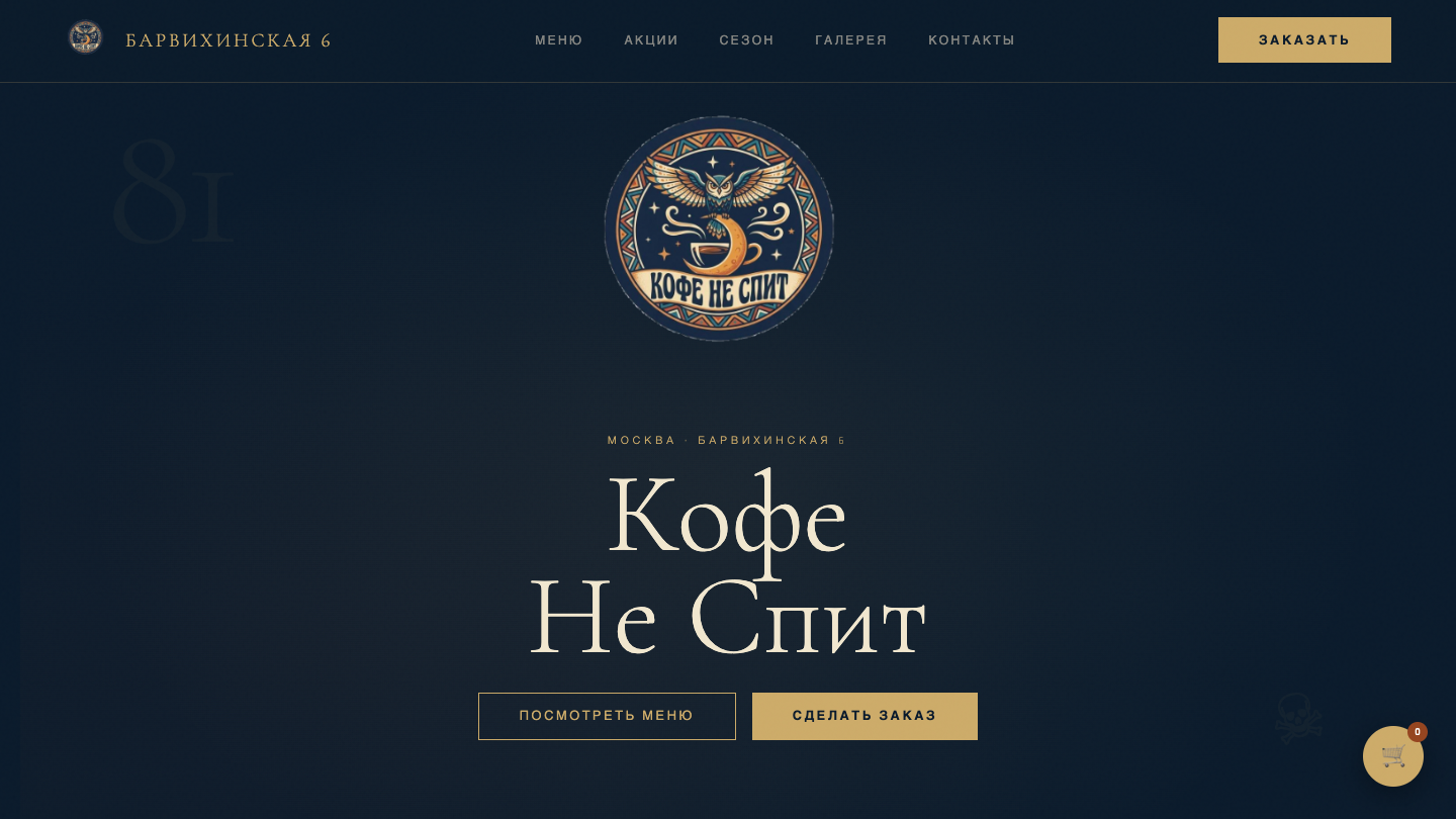 "Кофе Не Спит" — премиум сайт кофейни с корзиной и оформлением заказов