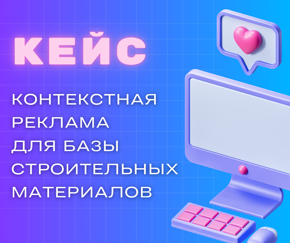 Кейс: Рост заявок в 3,8 раза для оптового поставщика стройматериалов