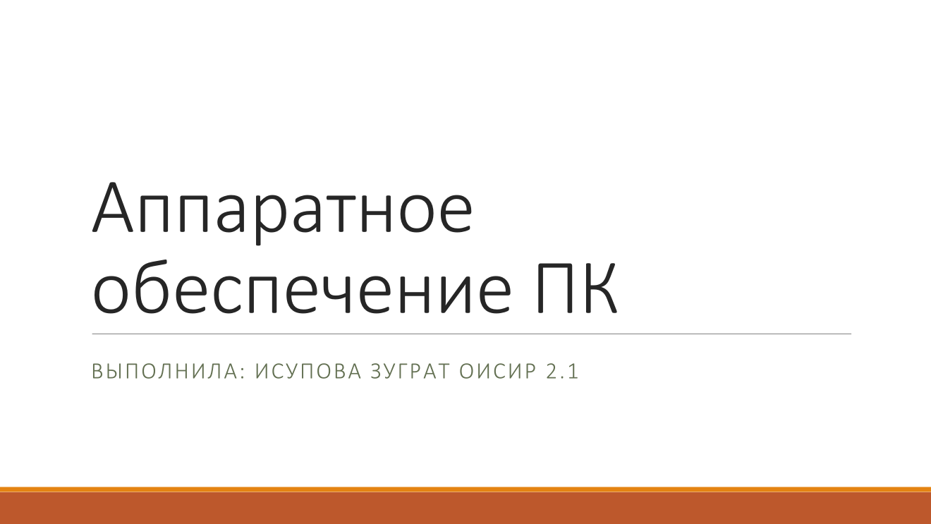 Создание презентации по теме «Аппаратное обеспечение ПК» для учебных целей