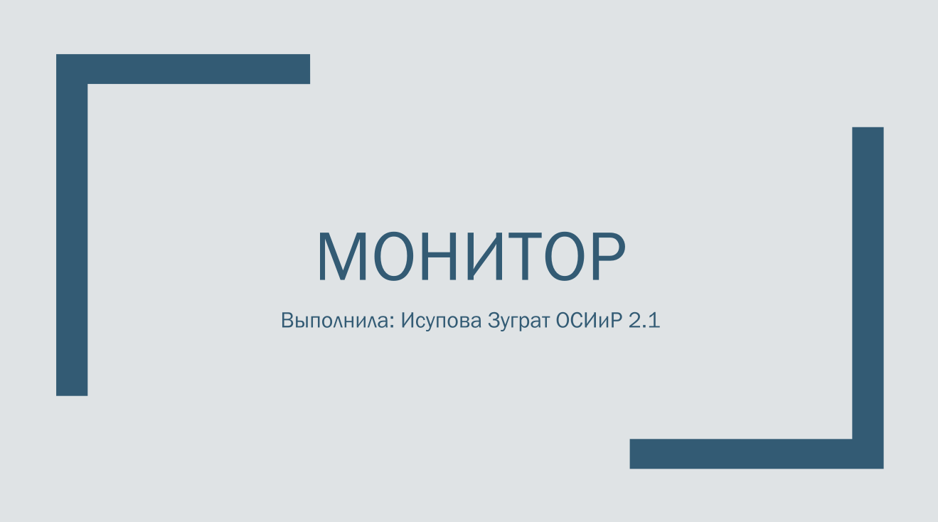 Дизайн презентации «Монитор: устройство и характеристики»