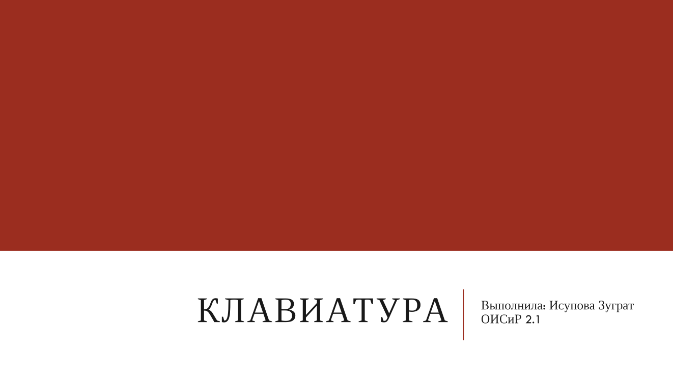 Создание презентации по теме «Клавиатура и её функции»