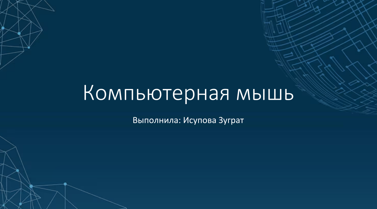 Дизайн презентации «Компьютерная мышь: виды и принципы работы»