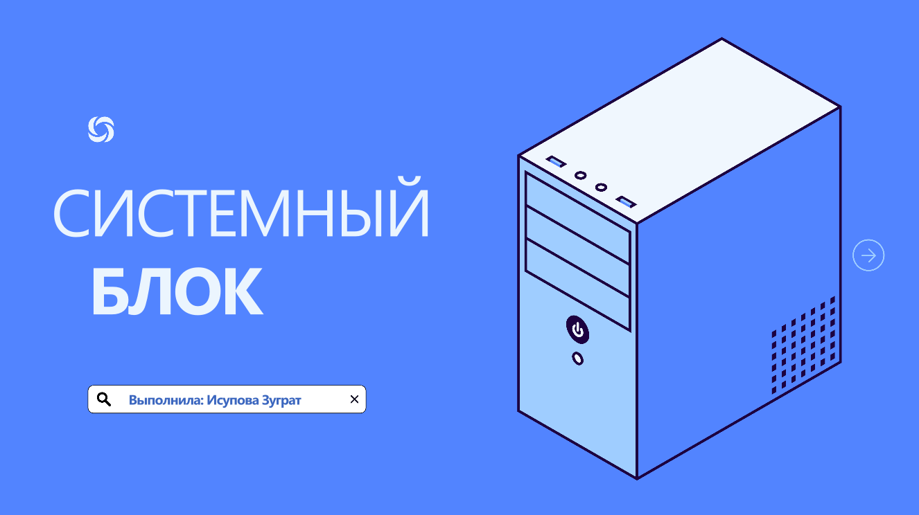 Разработка презентации «Системный блок и его компоненты»