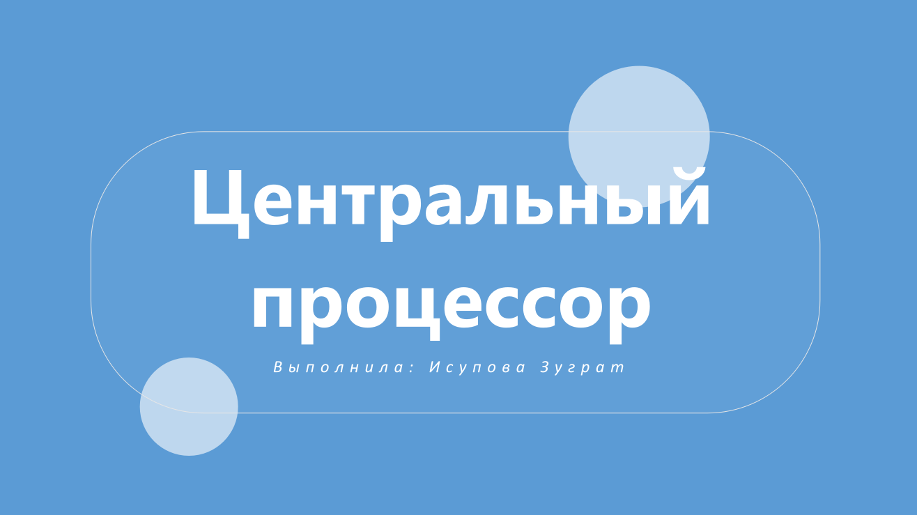 Создание презентации «Центральный процессор: функции и характеристики»