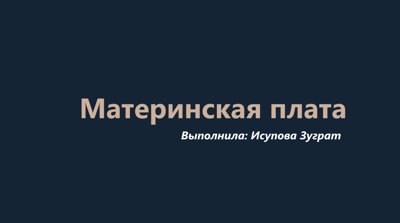 Дизайн презентации «Материнская плата и её функции»