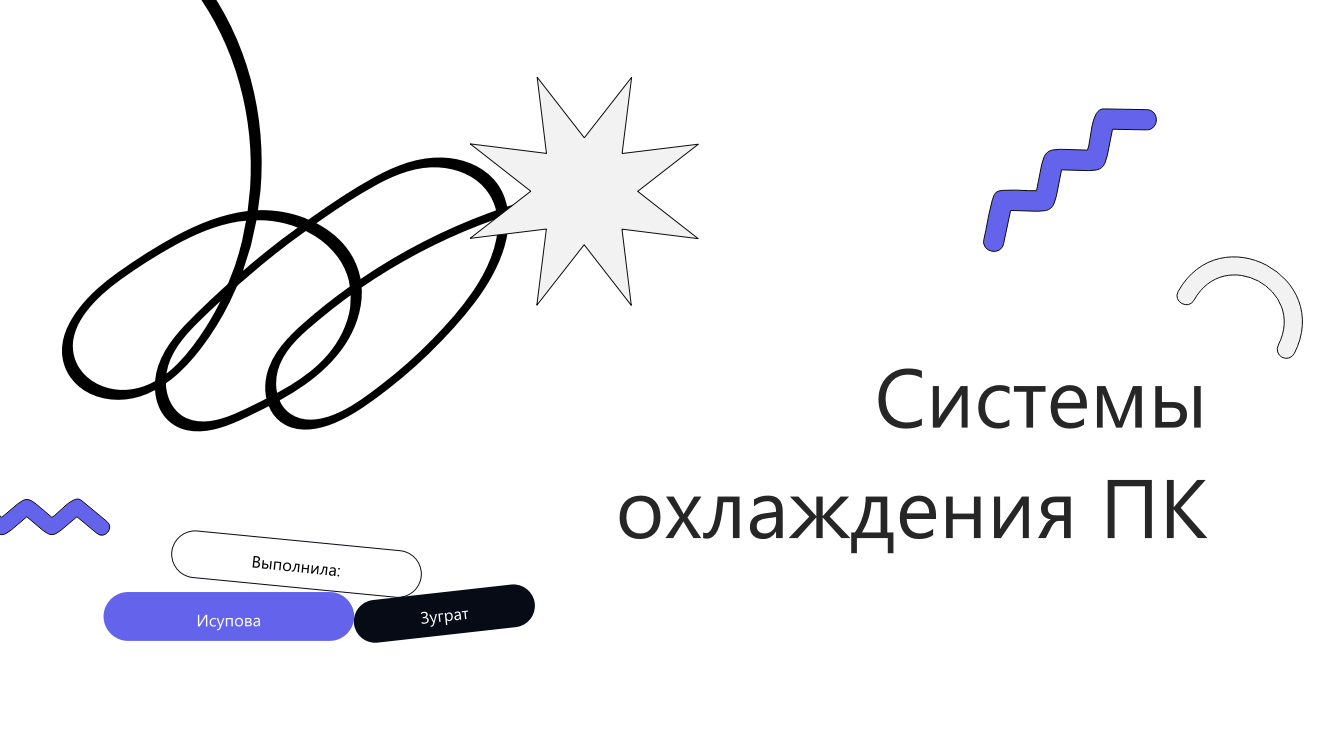 Разработка презентации «Системы охлаждения компьютера»