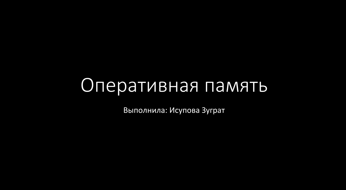 Создание презентации «Оперативная память: функции и характеристики»