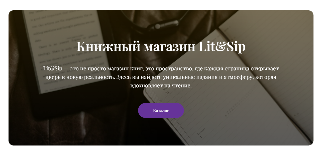 Создание сайта для книжного магазина в тёплой визуальной стилистике