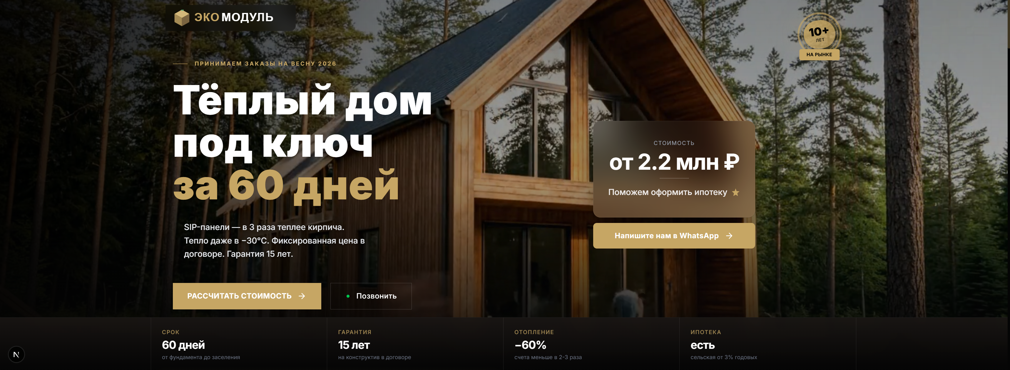 Технологичный MVP-лендинг для продажи модульных домов с автоматизированным видео-продакшном и архитектурой под мгновенный ребрендинг.