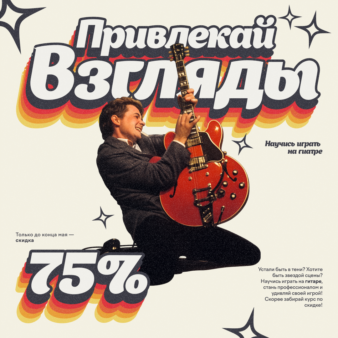 Рекламный креатив для школы гитары