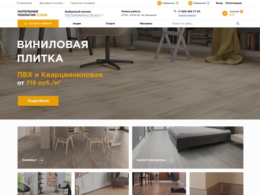 ОТРАСЛЕВОЙ ИНТЕРНЕТ-МАГАЗИН НАПОЛЬНЫХ ПОКРЫТИЙ
