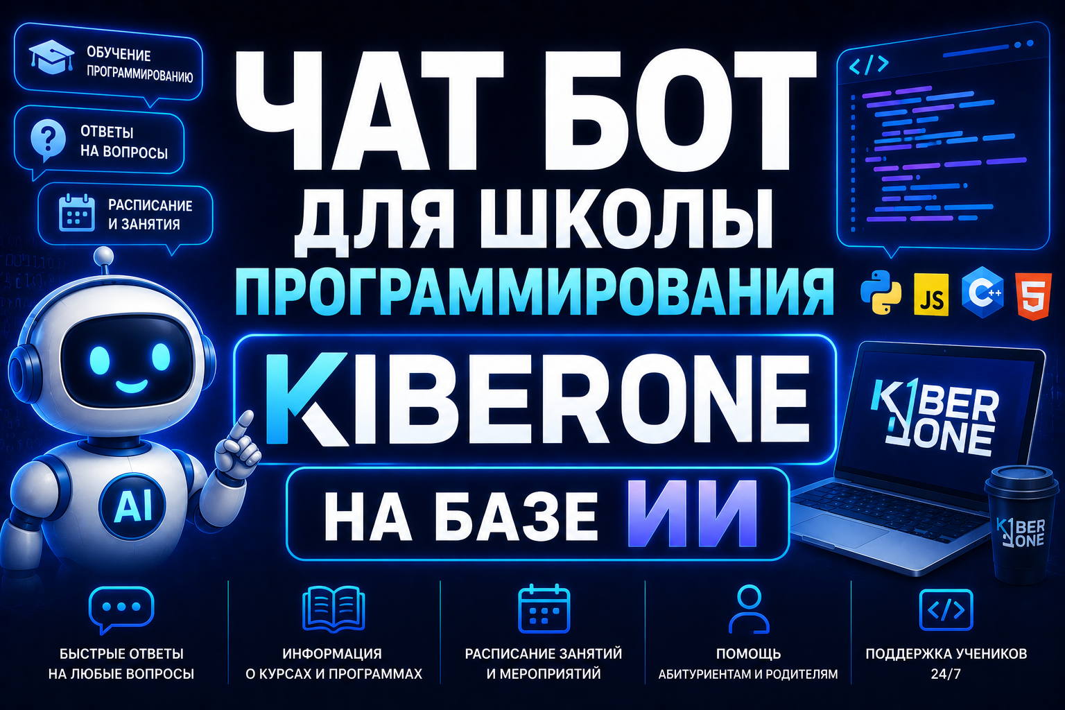 Чат бот для школы программирования KiberOne на базе ИИ