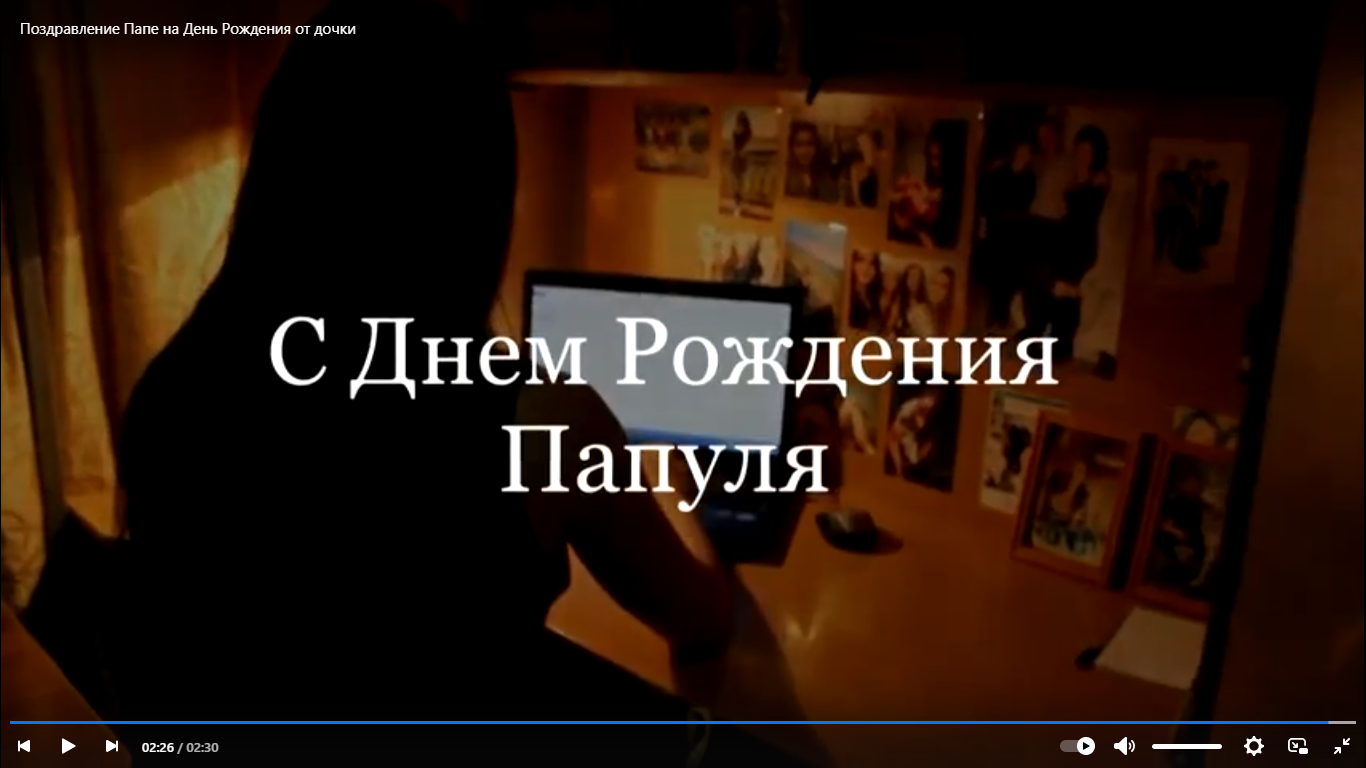 Видео монтаж | Поздравление папе от дочки