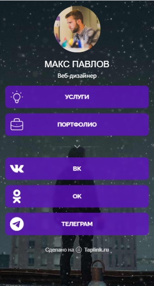 Таплинк_дизайн_мультиссылка_для_веб_дизайнера_МБ.jpg