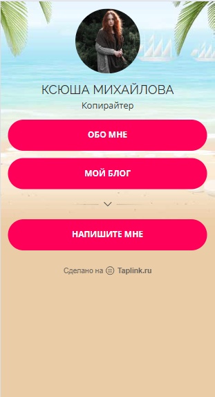Таплинк_дизайн_мультиссылка_для_копирайтера_МБ.jpg