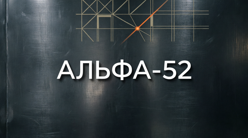 АЛЬФА-52: сайт и айдентика для премиум-автосервиса в Нижнем Новгороде. Точность до миллиметра в дизайне и ремонте