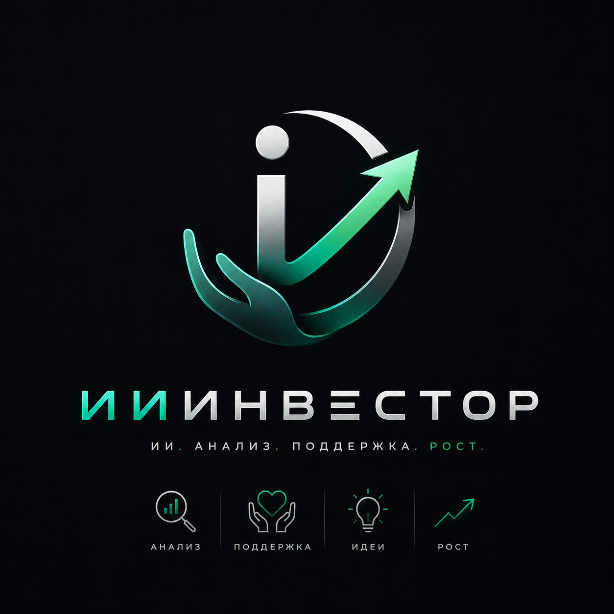 ИИ Инвестор