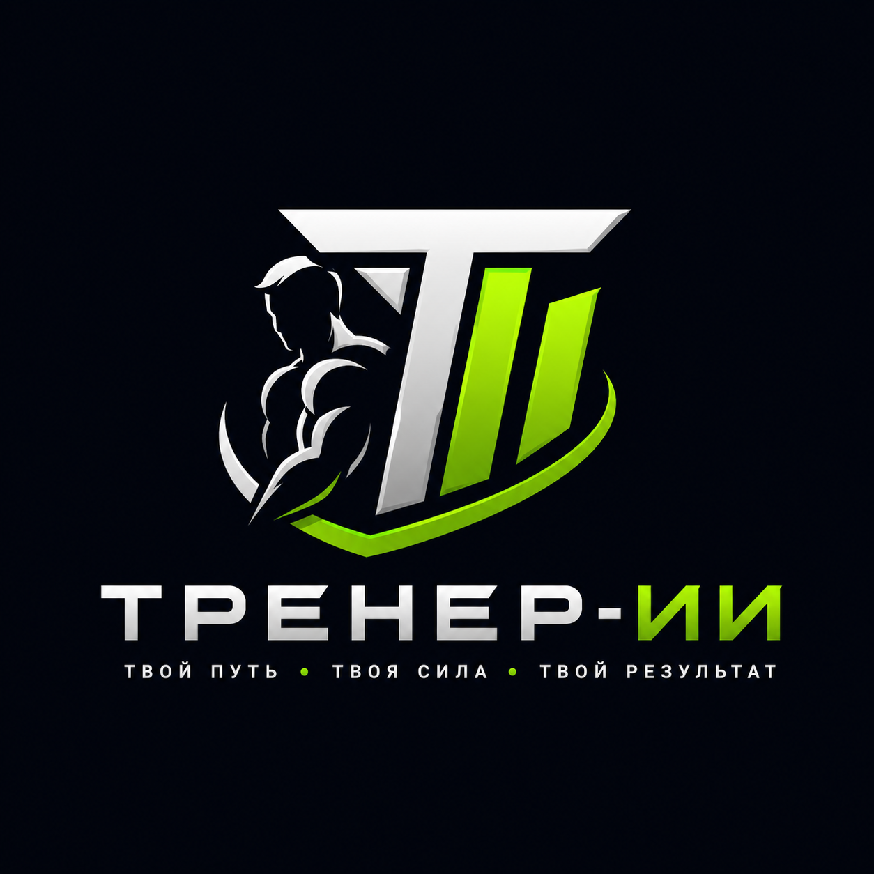Тренер ИИ
