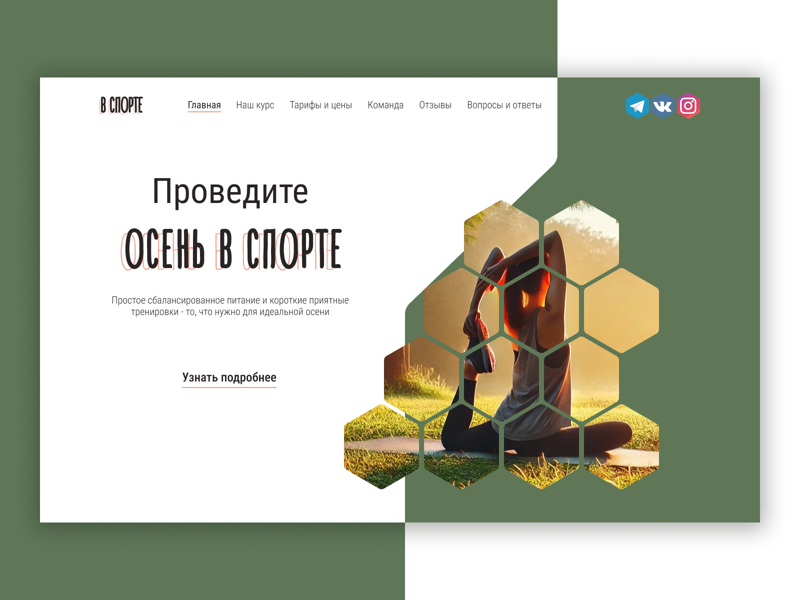 Одностраничный сайт для спортивных курсов "Осень в спорте"