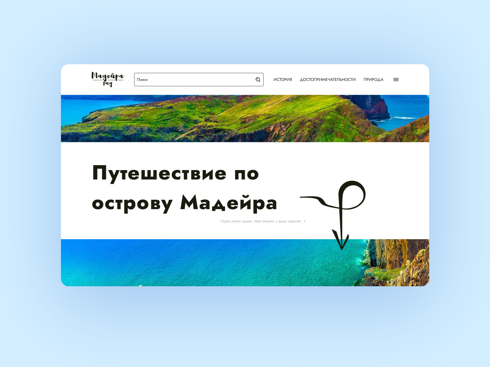 Лонгрид по острову Мадейра