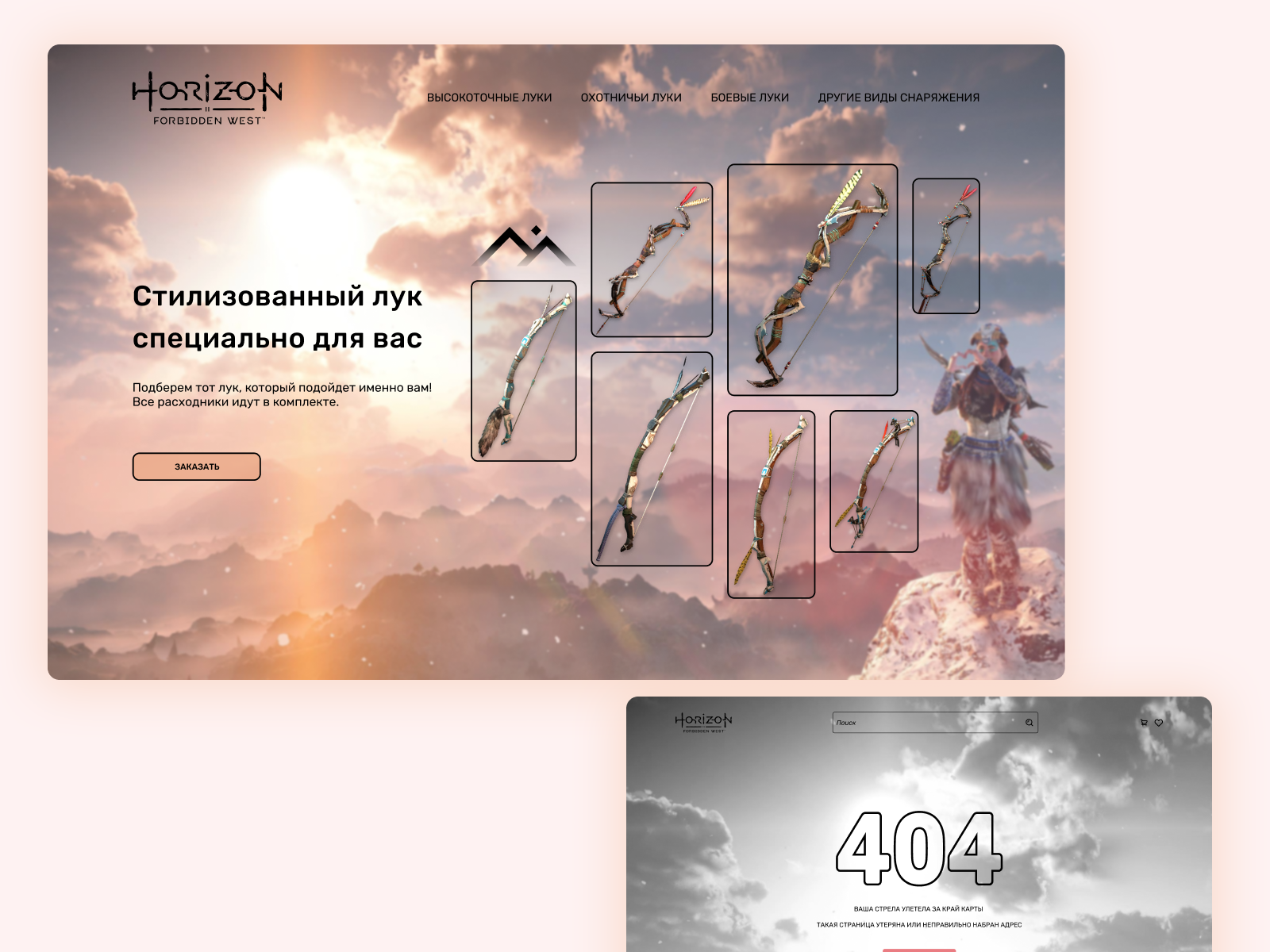 Магазин по продаже стилистических луков по игре Horizon