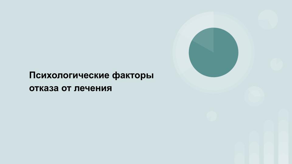 Психологические_факторы_отказа_от_лечения.jpg