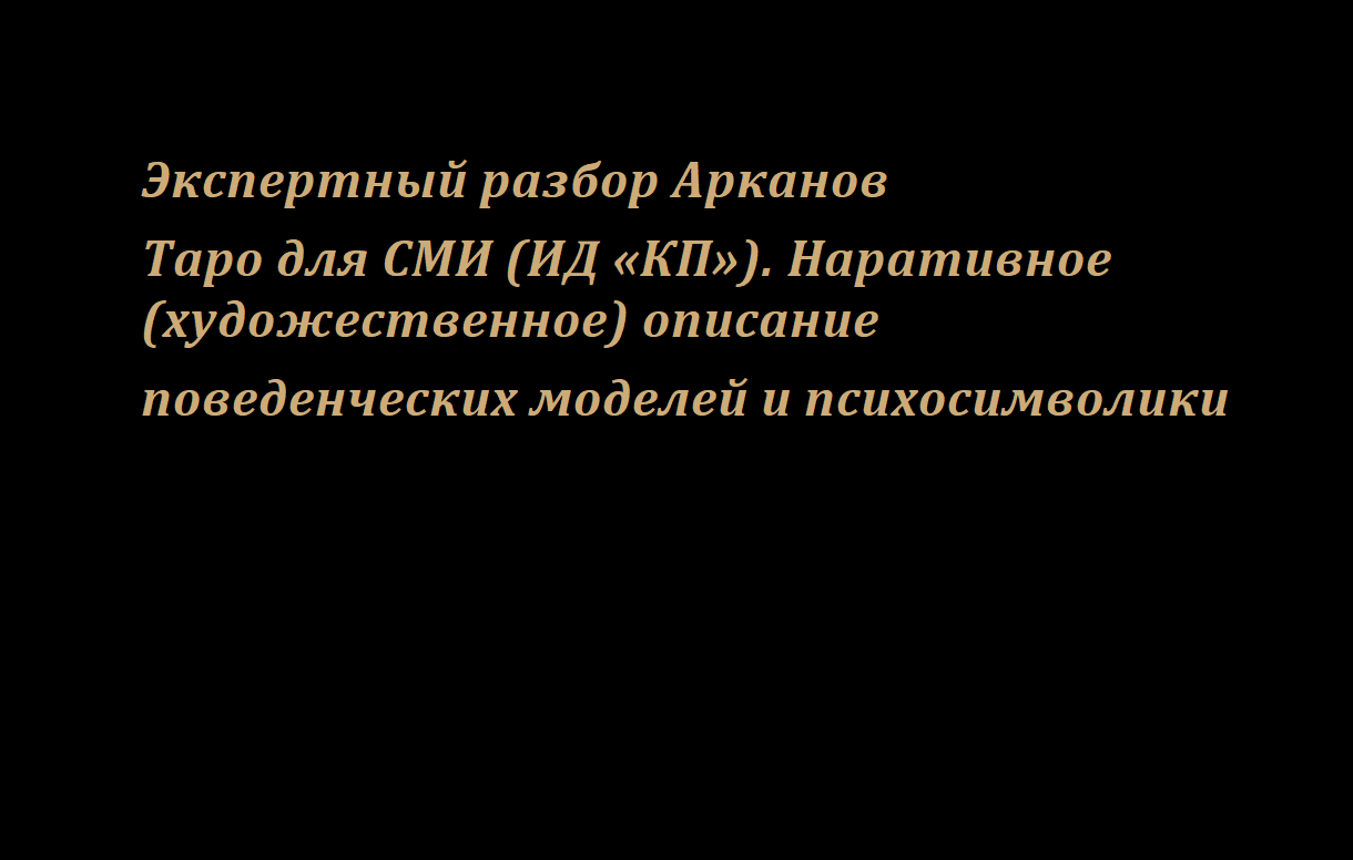 Экспертный разбор Арканов Таро для СМИ (ИД «КП»). Наративное (художественное) описание поведенческих моделей и психосимволики