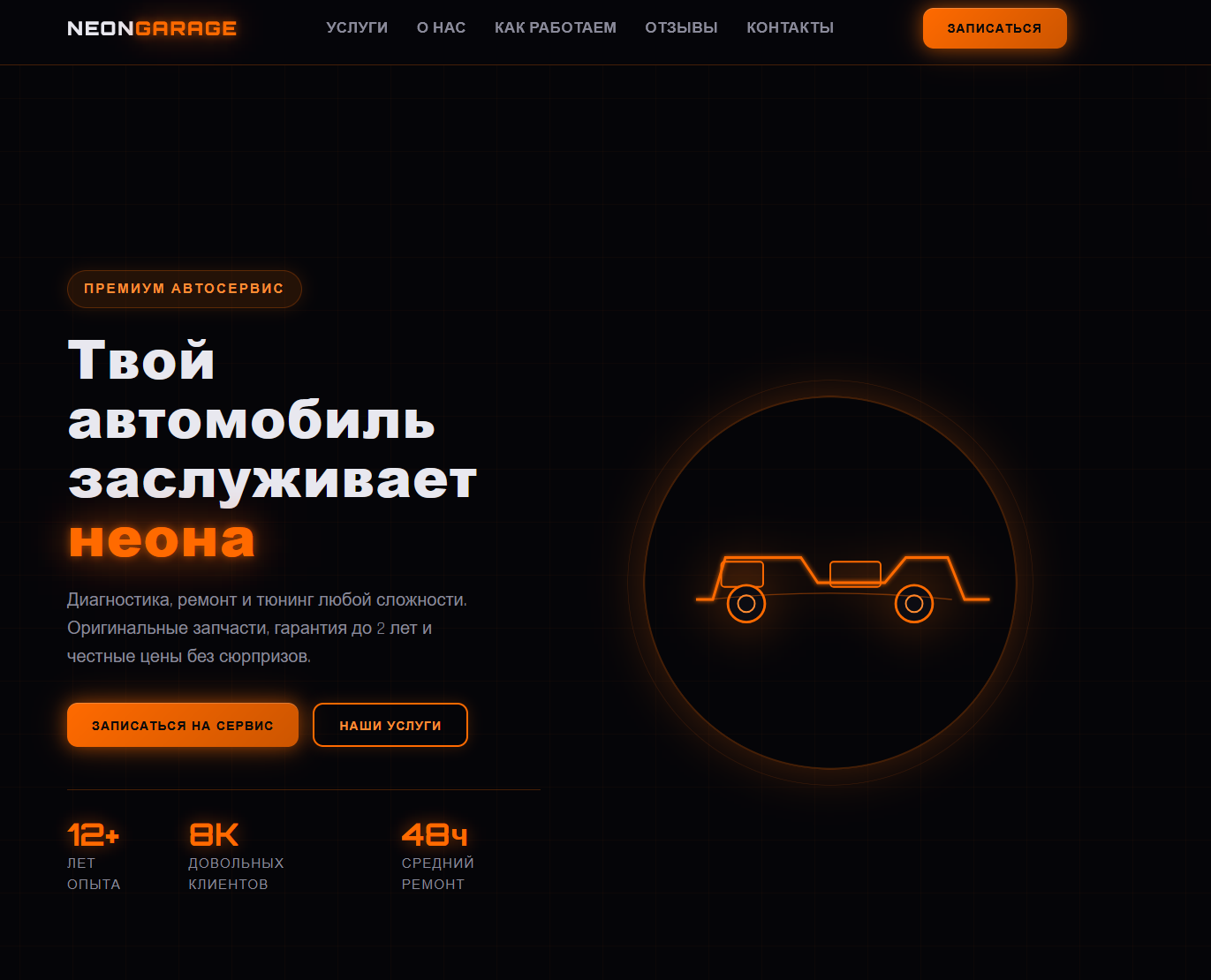 Landing Page для премиального тюнинг-ателье и автосервиса «NEON GARAGE» под ключ.