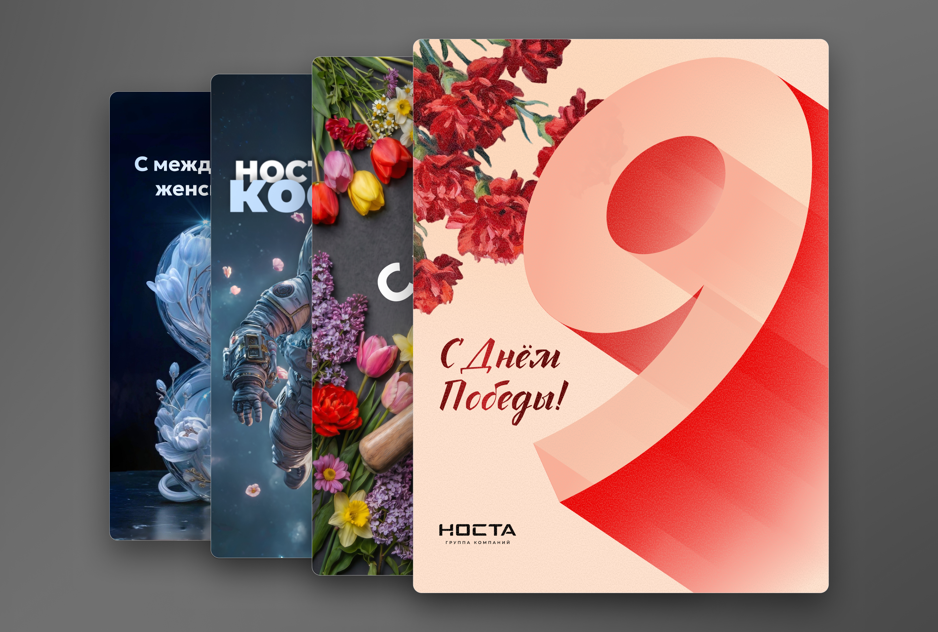 Праздничные посты для соцсетей НОСТА