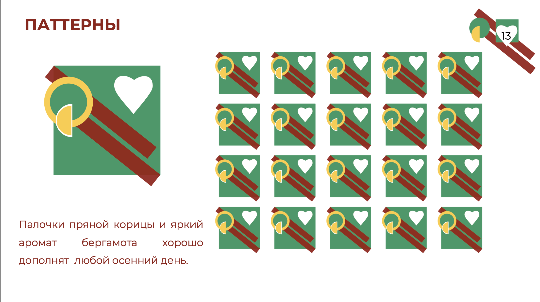 ПАТТЕРН_1_СКРИН_СЛАЦЙДА.png